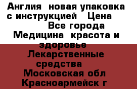 Cholestagel 625mg 180 , Англия, новая упаковка с инструкцией › Цена ­ 8 900 - Все города Медицина, красота и здоровье » Лекарственные средства   . Московская обл.,Красноармейск г.